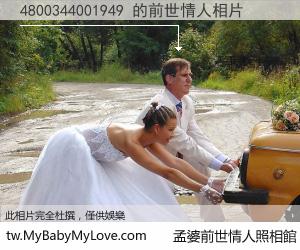 4800344001949 的前世情人