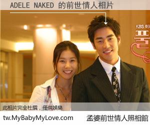 ADELE NAKED 的前世情人