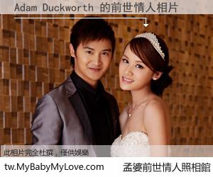 Adam Duckworth 的前世情人