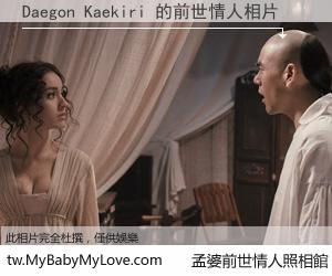 Daegon Kaekiri 的前世情人