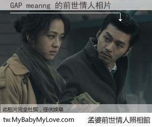 GAP meanng 的前世情人