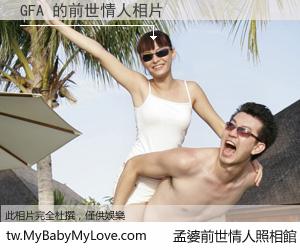GFA 的前世情人