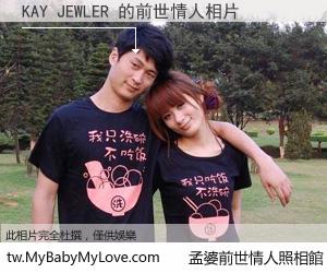 KAY JEWLER 的前世情人