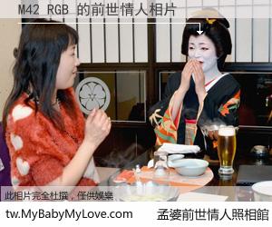 M42 RGB 的前世情人