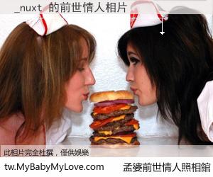 _nuxt 的前世情人