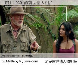 PTI LOGO 的前世情人