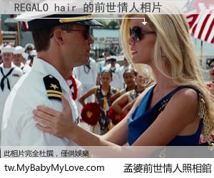 REGALO hair 的前世情人