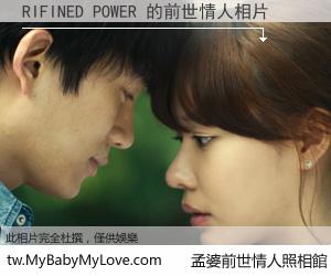 RIFINED POWER 的前世情人