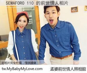 SEMAFORO 110 的前世情人