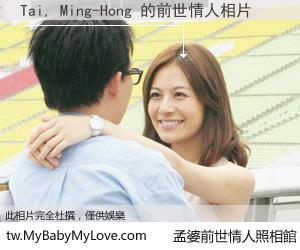 Tai, Ming-Hong 的前世情人