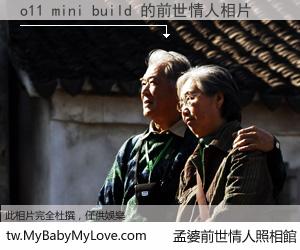o11 mini build 的前世情人
