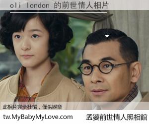 oli london 的前世情人
