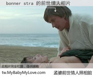 bonner stra 的前世情人