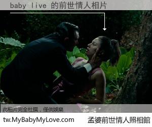baby live 的前世情人