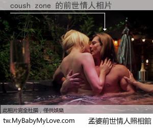 coush zone 的前世情人