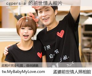 cgpersia 的前世情人