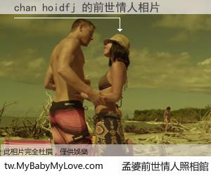 chan hoidfj 的前世情人