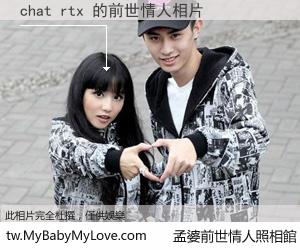 chat rtx 的前世情人