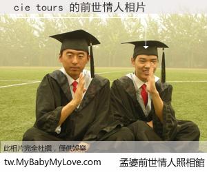 cie tours 的前世情人