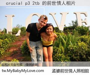 crucial p3 2tb 的前世情人