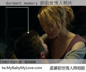 dormant memory 的前世情人