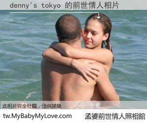denny's tokyo 的前世情人
