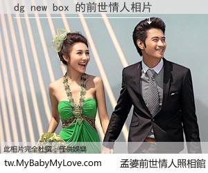 dg new box 的前世情人