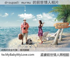 droupadi murmu 的前世情人