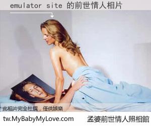 emulator site 的前世情人