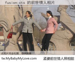 fusion cts 的前世情人