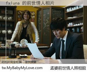 fxluna 的前世情人