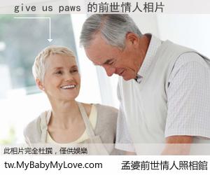 give us paws 的前世情人