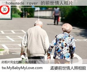 homemade rover 的前世情人