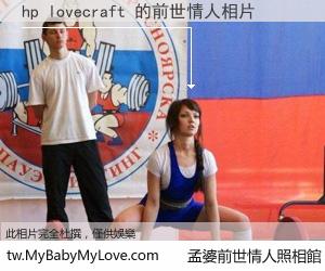 hp lovecraft 的前世情人