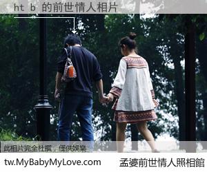 ht b 的前世情人