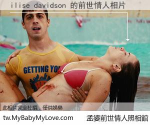 ilise davidson 的前世情人