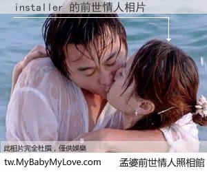 installer 的前世情人