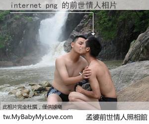 internet png 的前世情人