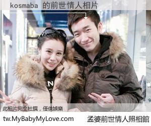 kosmaba 的前世情人
