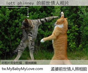 lott phinney 的前世情人