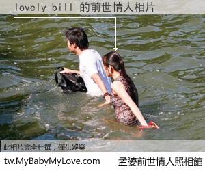 lovely bill 的前世情人