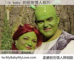 lik baby 的前世情人