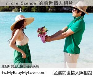 nicle 5sence 的前世情人