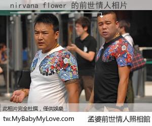 nirvana flower 的前世情人