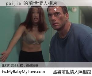paijia 的前世情人