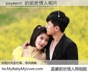 payment 的前世情人