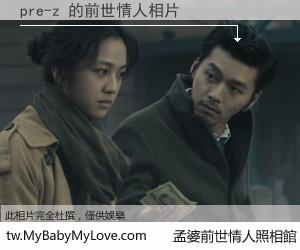 pre-z 的前世情人
