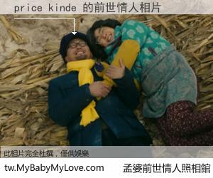 price kinde 的前世情人