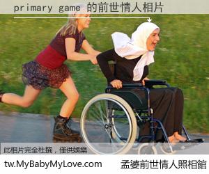primary game 的前世情人