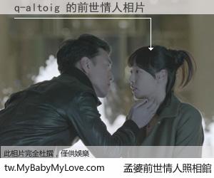 q-altoig 的前世情人